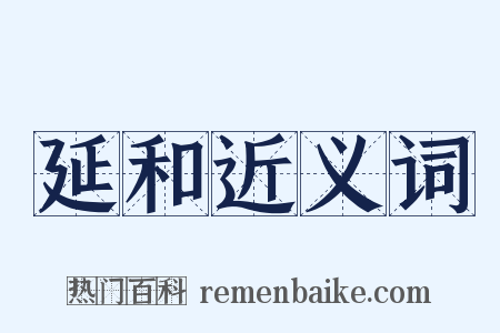 延和近义词是什么意思的图片